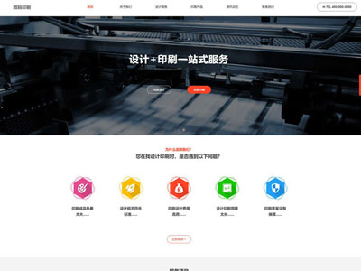 广告设计包装印刷公司网站制作建设