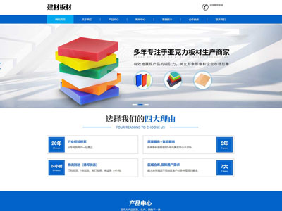 蓝色建材板材亚克力板材建站制作建设