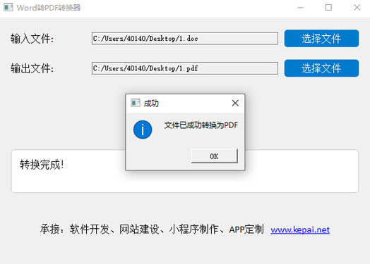 Word转PDF转换器 一键转换 绿色免安装免费软件  功能介绍：  Word转PDF转换器 是一个基于Python和PyQt5开发的图形用户界面（GUI）应用程序。该应用程序的主要功能是将Word文档（.docx 和 .doc 格式）  转换为PDF格式，并保持原文档的版式、段落和排版。以下是该应用程序的主要特点：  通过网盘分享的文件：Word-to-Pdf.zip  链接: https://pan.baidu.com/s/10_YxTttvFRzNL4oD4R2mVg 提取码: xpwj  使用注意事项：免安装绿色版，不会获取系统任何权限，但是可能会被系统防火墙以及杀毒软件拦截请添加白名单或者关掉杀毒防火墙。  自己公司开发的软件，授权版，无需担心！  PDF转换器.jpg  用户友好的界面：  提供简洁直观的图形用户界面，方便用户操作。  窗口启动时位于屏幕中间，确保良好的用户体验。  文件选择：  用户可以通过点击“选择文件”按钮，分别选择输入的Word文件和输出的PDF文件路径。  输入框显示选中的文件路径，便于确认。  文件转换：  使用LibreOffice进行文件转换，确保高质量的PDF输出。  转换过程中显示状态信息，告知用户当前进度。  状态显示区：  显示详细的转换过程信息，包括执行的命令和结果。  如果转换失败，会显示具体的错误信息，帮助用户排查问题。  开发者和网站信息：  应用程序底部居中显示开发者信息和公司网站链接。  网站链接可点击跳转至官方网站。  使用说明  1. 启动应用程序  双击运行 Word-to-Pdf.py 文件，启动应用程序。  应用程序窗口将自动居中显示在屏幕上。  2. 选择输入文件  在第一行输入框中，点击“选择文件”按钮。  在弹出的文件对话框中，选择要转换的Word文件（.docx 或 .doc 格式）。  选择后，文件路径会显示在输入框中。  3. 选择输出文件  在第二行输入框中，点击“选择文件”按钮。  在弹出的文件保存对话框中，选择输出PDF文件的保存位置和文件名。  选择后，文件路径会显示在输入框中。  4. 开始转换  点击“开始转换”按钮，应用程序将开始转换过程。  转换过程中，状态显示区会显示详细的执行命令和结果信息。  转换完成后，状态显示区会显示“转换完成！”，并弹出成功提示框。  5. 查看转换结果  打开指定的输出文件路径，查看生成的PDF文件。  确认文件内容是否符合预期，如果需要进一步调整，可以重复上述步骤。  6. 查看错误信息  如果转换过程中出现错误，状态显示区会显示具体的错误信息。  根据错误信息检查输入和输出文件路径，或者确认LibreOffice是否正确安装。  如果问题仍然无法解决，可以联系开发者获取技术支持。  注意事项：  确保系统中已安装LibreOffice，并且soffice命令在系统路径中可用。  输入和输出文件路径必须正确且具有读写权限。  转换过程中不要关闭应用程序窗口，否则可能会导致转换失败。  通过以上步骤，用户可以轻松地将Word文档转换为PDF格式，并保持原有的版式和排版。希望这个应用程序能为你带来便利！.jpg